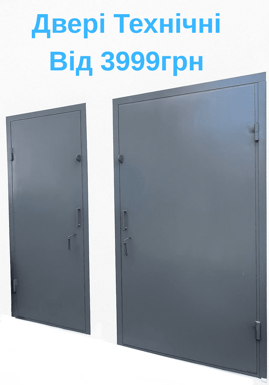 Двері Технічні Від 3999грн